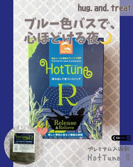 Hot Tune R(Release &  Releave)/Hug & Treat/無機塩系入浴剤を使ったクチコミ(1枚目)