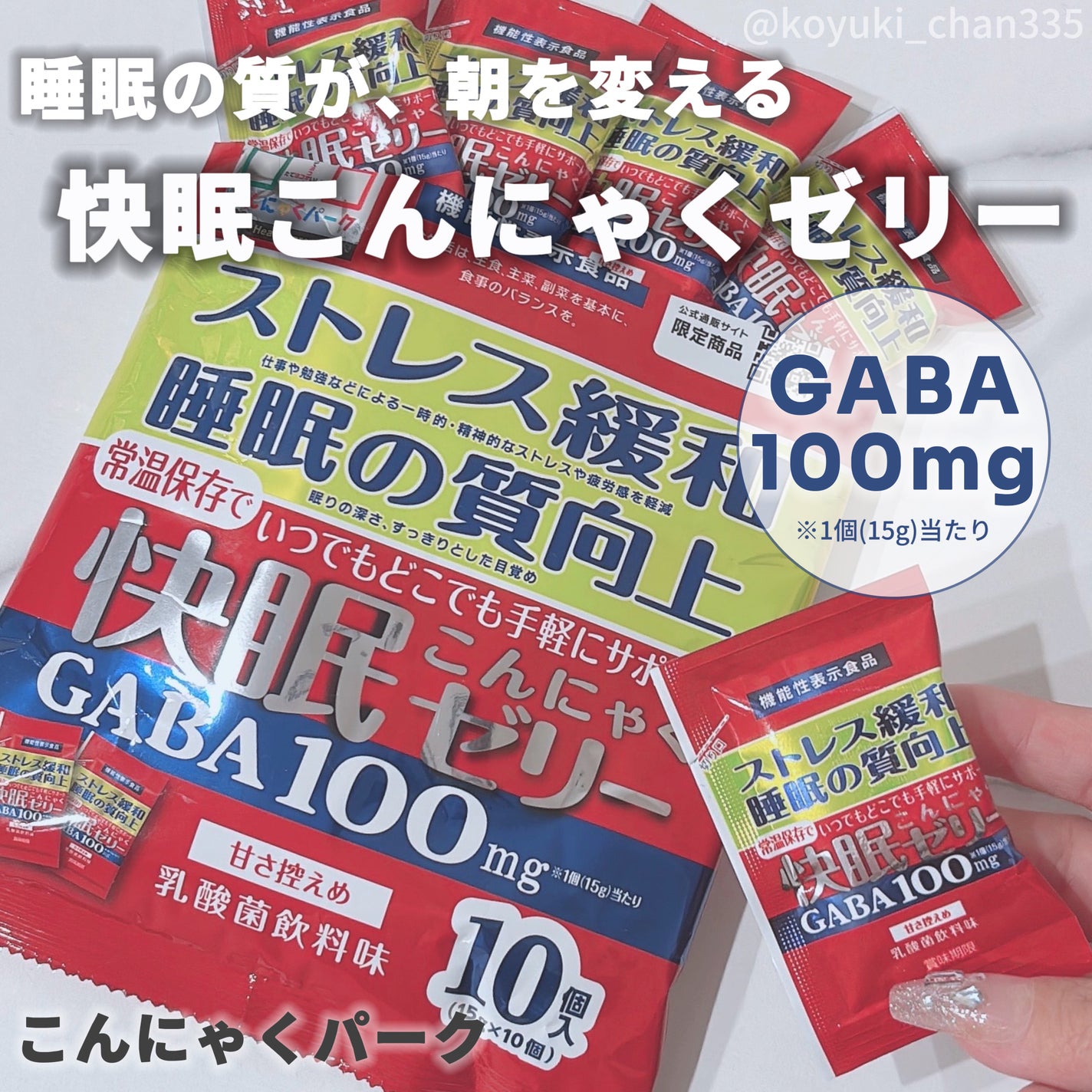 快眠こんにゃくゼリー/こんにゃくパーク/その他食品を使ったクチコミ(1枚目)