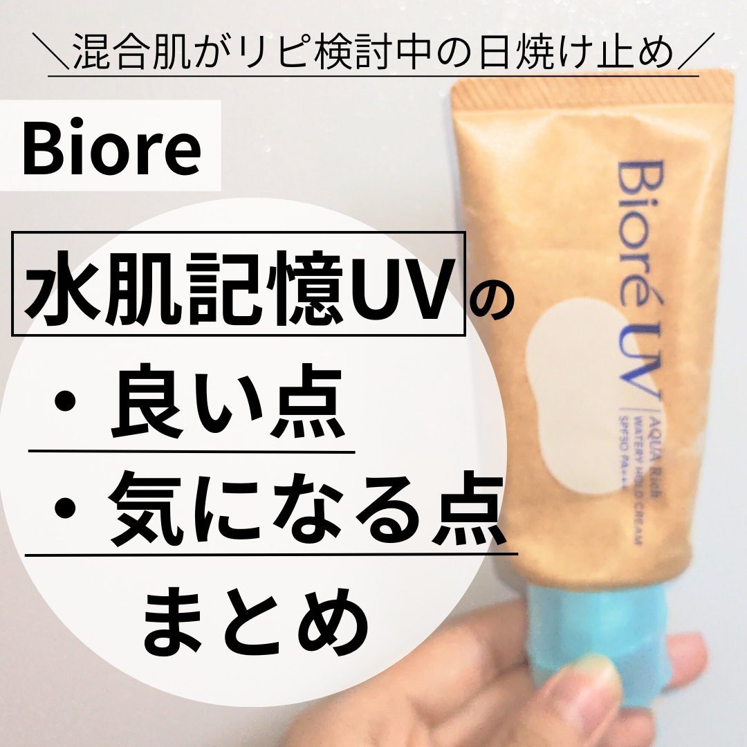 ビオレUV アクアリッチ ウォータリーホールドクリーム（水肌記憶UV）/ビオレ/日焼け止めクリームを使ったクチコミ（1枚目）
