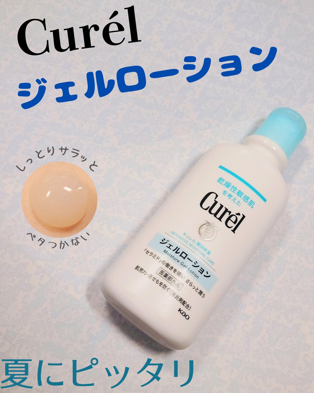 ジェルローション/キュレル/化粧水を使ったクチコミ（1枚目）
