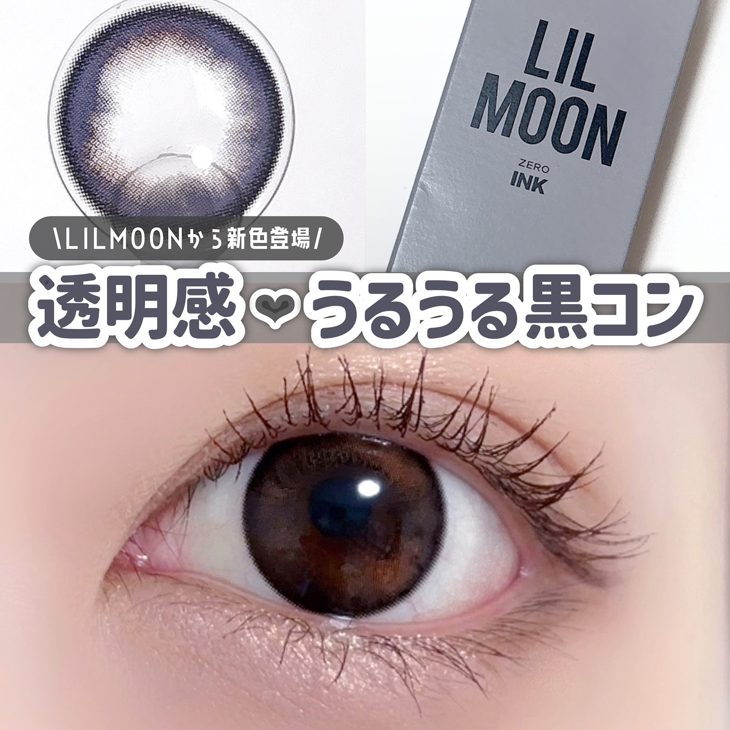 LILMOON 1day 0.03ZERO ゼロインク/LILMOON/ワンデー（１DAY）カラコンを使ったクチコミ（1枚目）