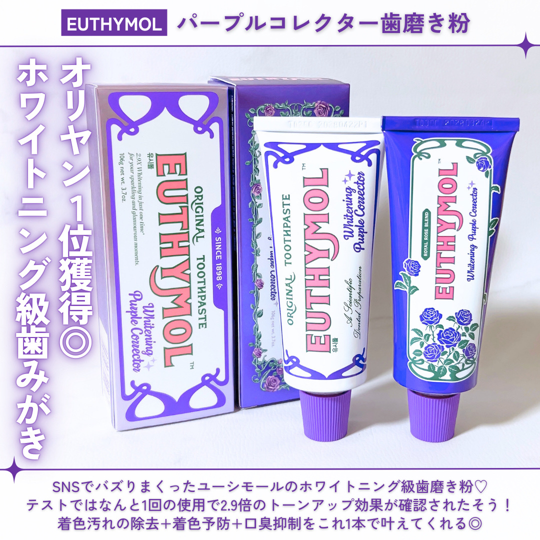 パープルコレクターロイヤルローズブレンド/EUTHYMOL/歯磨き粉を使ったクチコミ（2枚目）