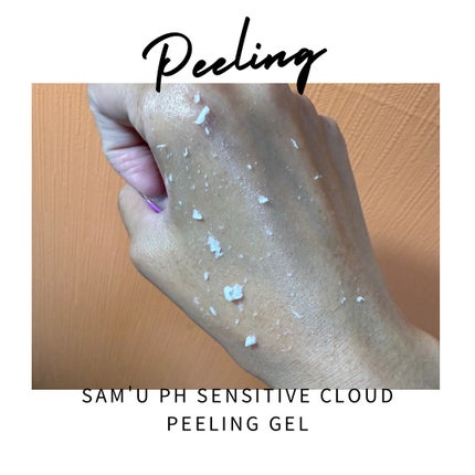 PHセンシティブクラウドピーリングジェル/SAM'U/ピーリングを使ったクチコミ(2枚目)