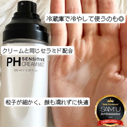 PHセンシティブクリームミスト/SAM'U/ミスト状化粧水を使ったクチコミ(2枚目)