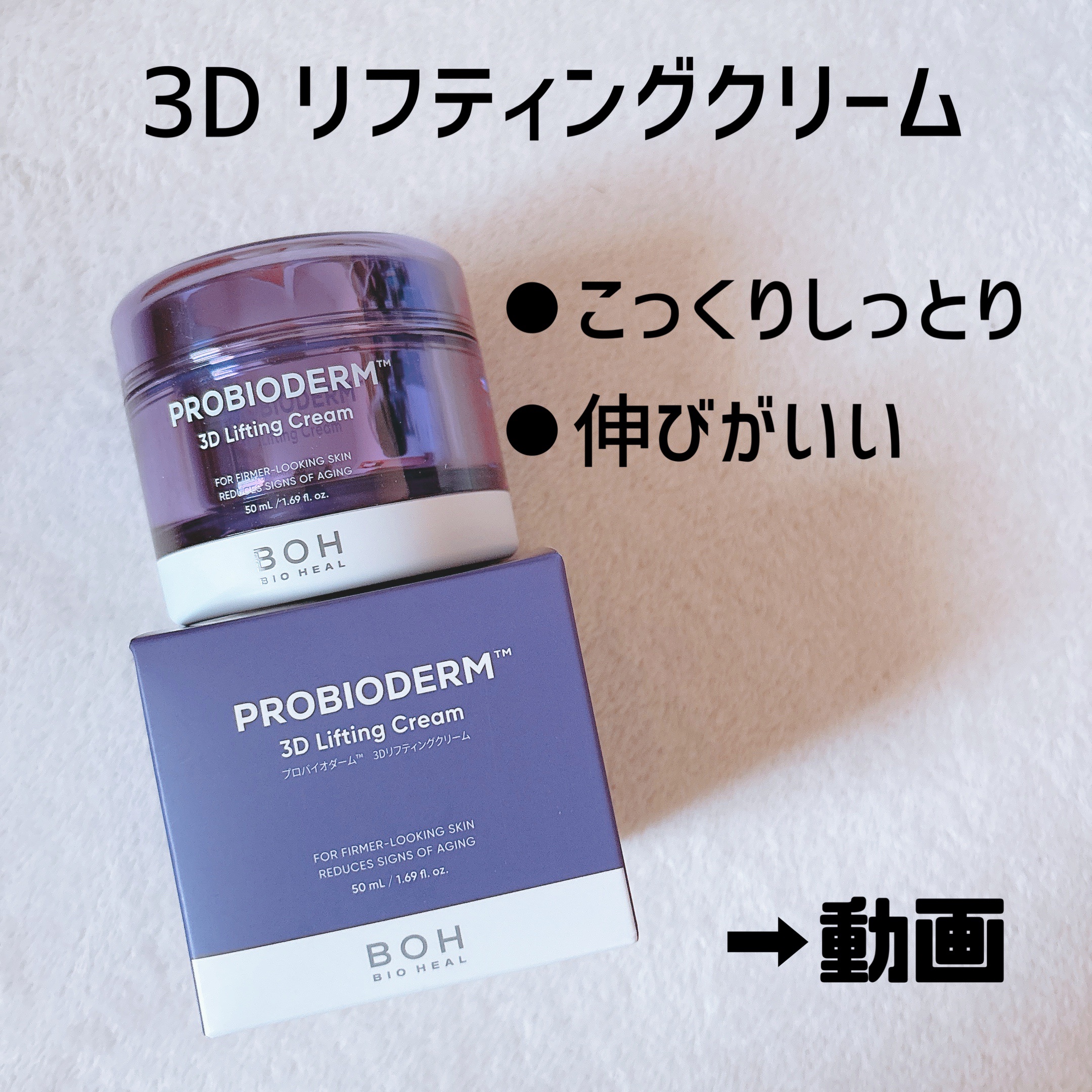 バイオヒールボ プロバイオダーム 3Dリフティングクリーム/BIOHEAL BOH/フェイスクリームを使ったクチコミ（2枚目）