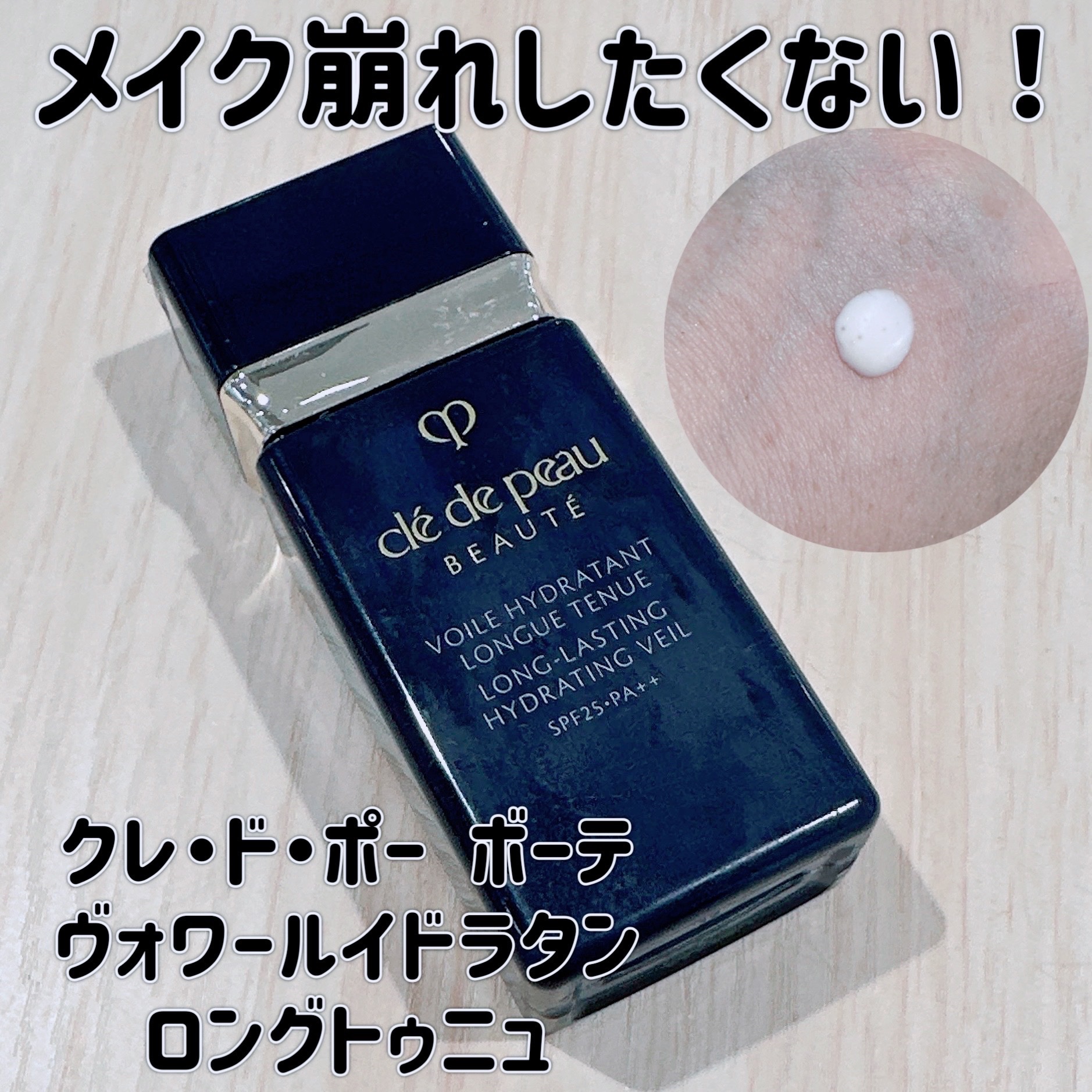ヴォワールイドラタンロングトゥニュ/クレ・ド・ポー ボーテ/化粧下地を使ったクチコミ（1枚目）