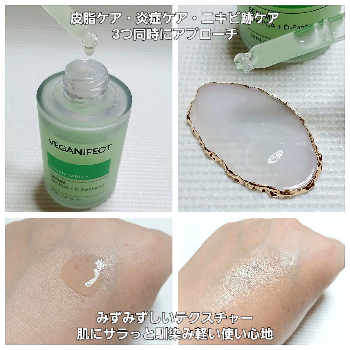青麦ジンクセラム/Veganifect/美容液を使ったクチコミ(2枚目)