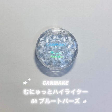むにゅっとハイライター/キャンメイク/クリームハイライトを使ったクチコミ(1枚目)