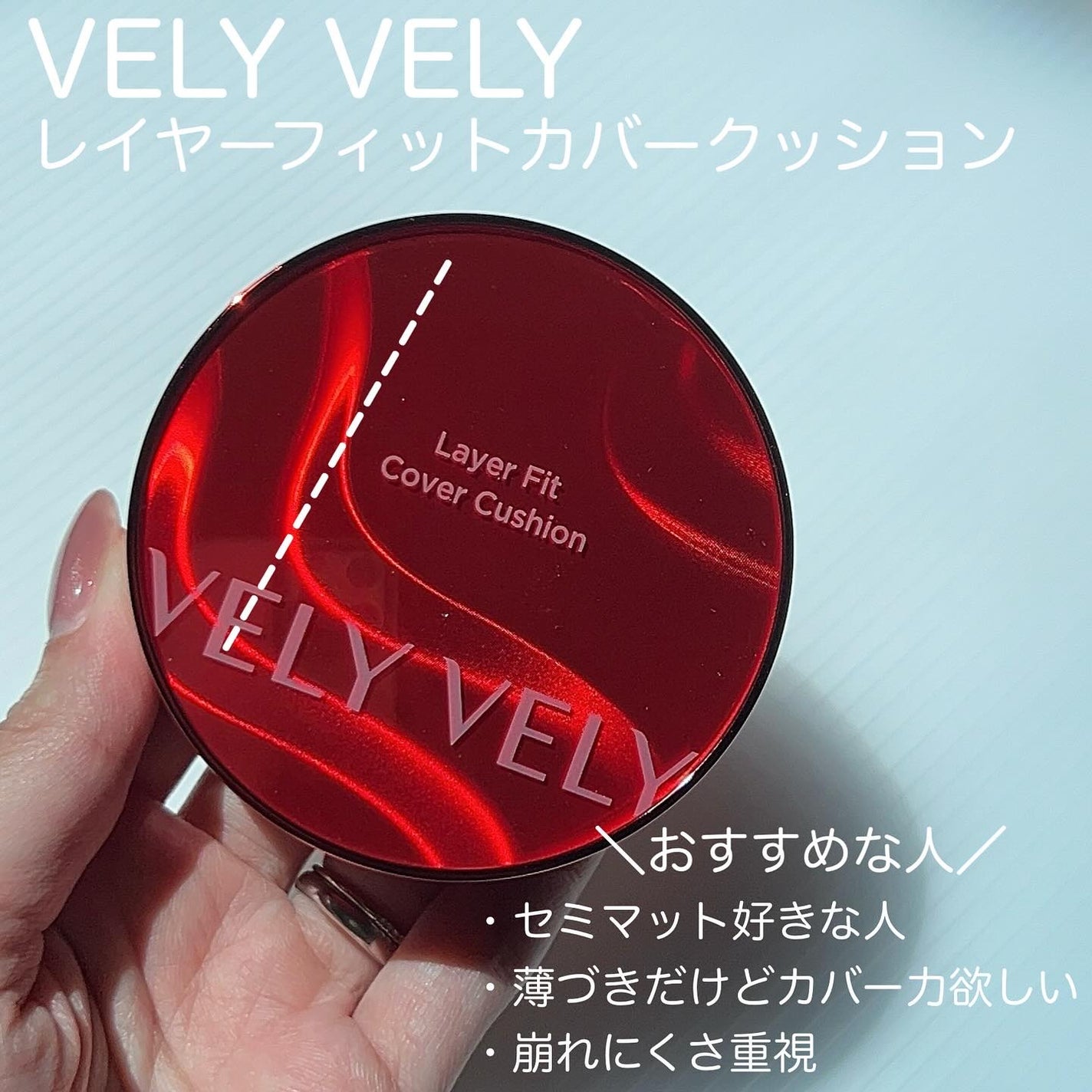 レイヤーフィットカバークッション/VELY VELY/クッションファンデーションを使ったクチコミ(6枚目)