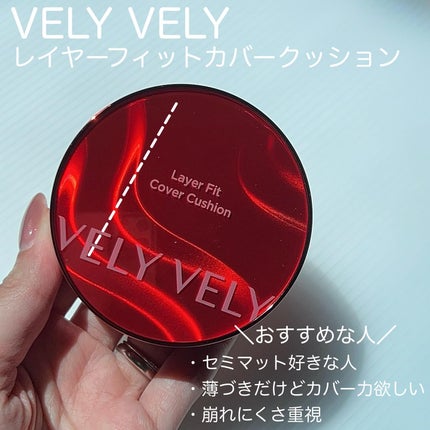 レイヤーフィットカバークッション/VELY VELY/クッションファンデーションを使ったクチコミ(6枚目)
