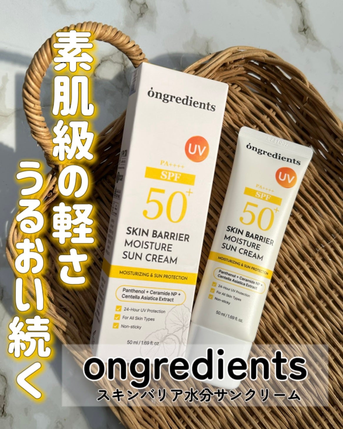 スキンバリアモイスチャーサンクリーム/Ongredients/日焼け止めクリームを使ったクチコミ(1枚目)