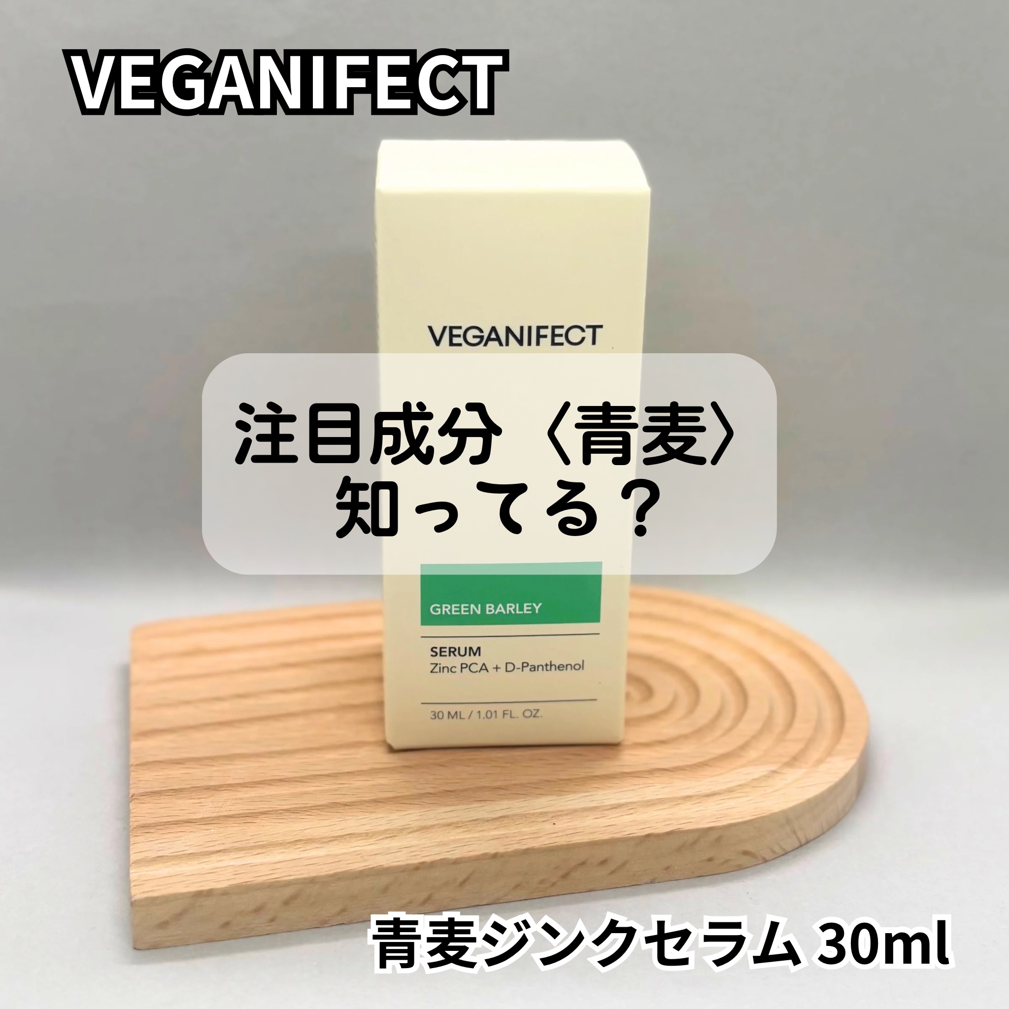 青麦ジンクセラム/Veganifect/美容液を使ったクチコミ（1枚目）
