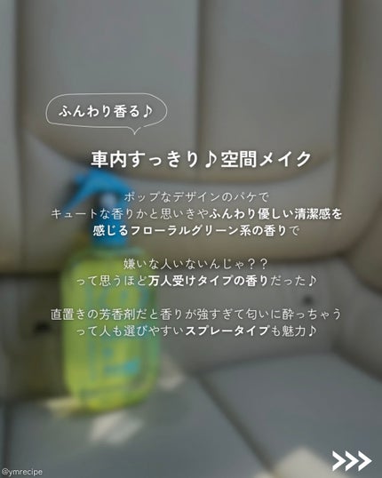 ラボン・デ・ブーン クルマ用ファブリックミスト シャイニームーンの香り/ラボン/ファブリックミストを使ったクチコミ(2枚目)
