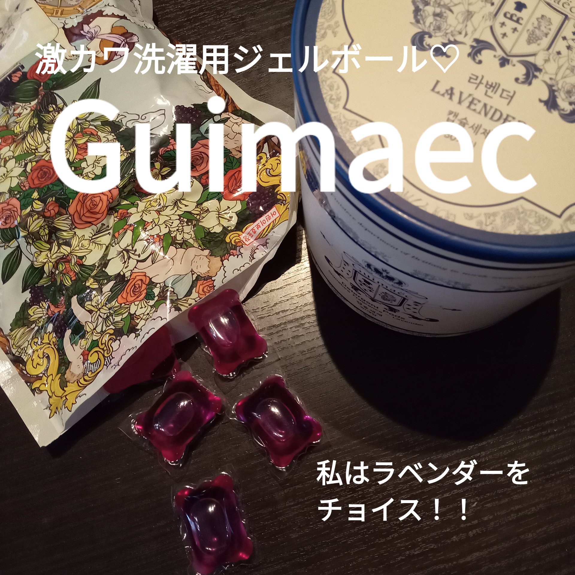 Guimaec/Guimaec/洗濯洗剤を使ったクチコミ（1枚目）