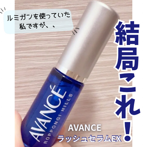 アヴァンセ ラッシュセラム EX(医薬部外品)/アヴァンセ/その他を使ったクチコミ（1枚目）