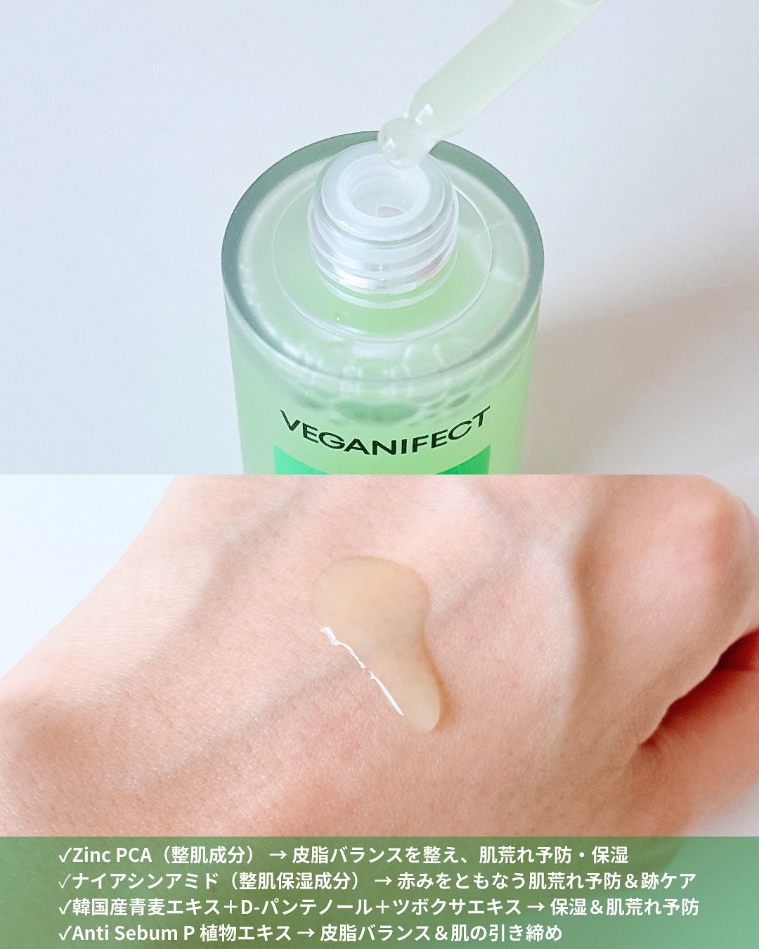 青麦ジンクセラム/Veganifect/美容液を使ったクチコミ(2枚目)