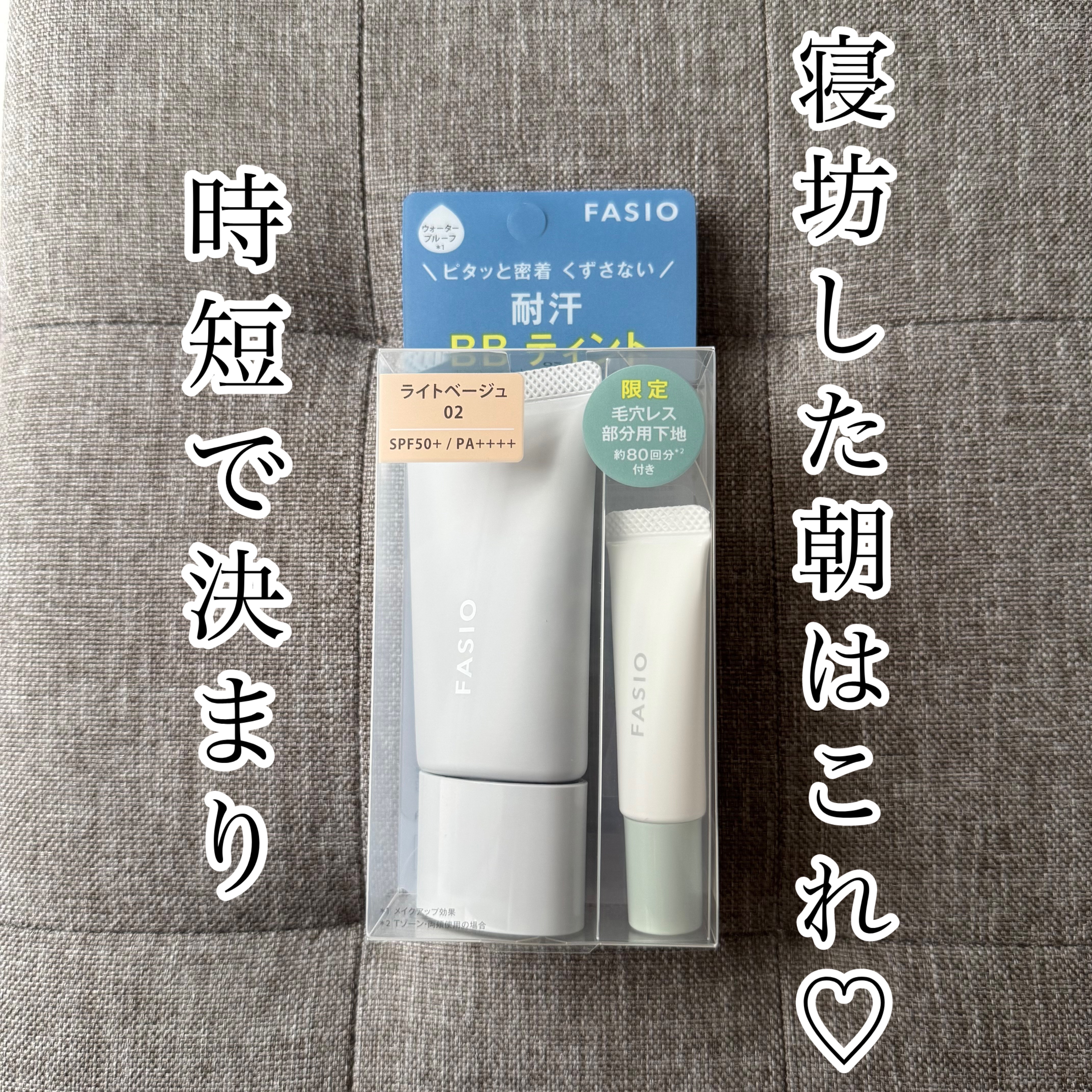 ファシオ　エアリーステイ BB ティント UV 限定キット/FASIO/メイクアップキットを使ったクチコミ（1枚目）
