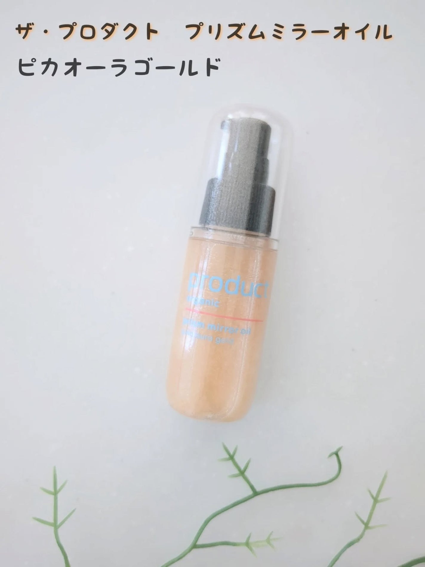 ザ・プロダクト プリズムミラーオイル <ヘアオイル・スキンオイル>/ザ・プロダクト/ヘアオイルを使ったクチコミ(1枚目)