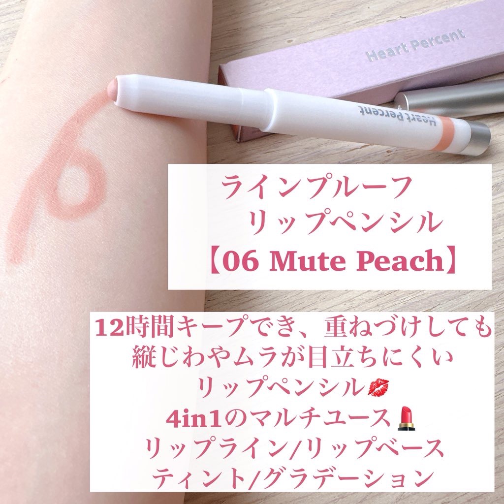 ライン プルーフ リップペンシル 06 ミュートピーチ /Heart Percent/リップライナーを使ったクチコミ（3枚目）
