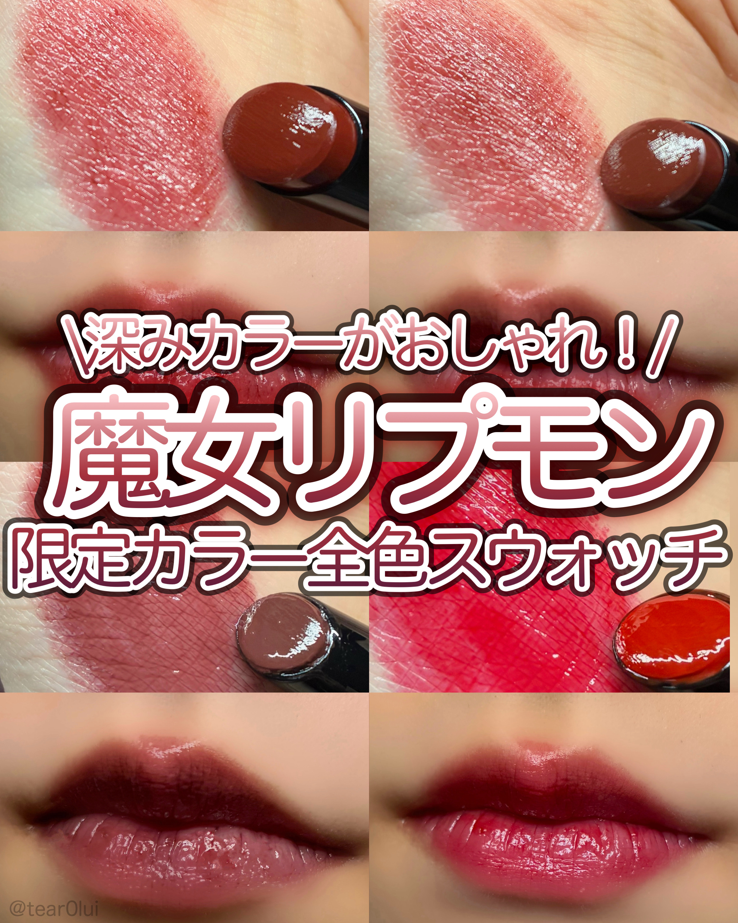 【リプモン×USJ】魔女リプモン限定カラー4色ゲットできたのでさっそくスウォッチ‼️





ついにリプモン限定カラーをゲット‼️
今回は花王公式オンラインショップで購入しました！3日くらいで届いた🙌🏻



📍ケイト リップモンス