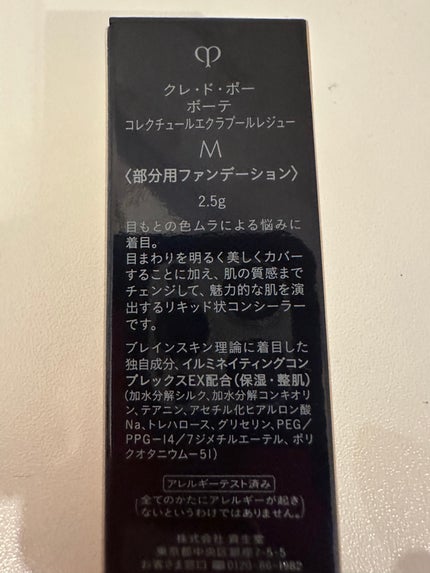 コレクチュールエクラプールレジュー/クレ・ド・ポー ボーテ/リキッドコンシーラーを使ったクチコミ(2枚目)