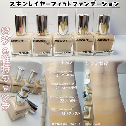 スキンレイヤーフィットファンデーション/ABOUT TONE/リキッドファンデーションを使ったクチコミ(2枚目)