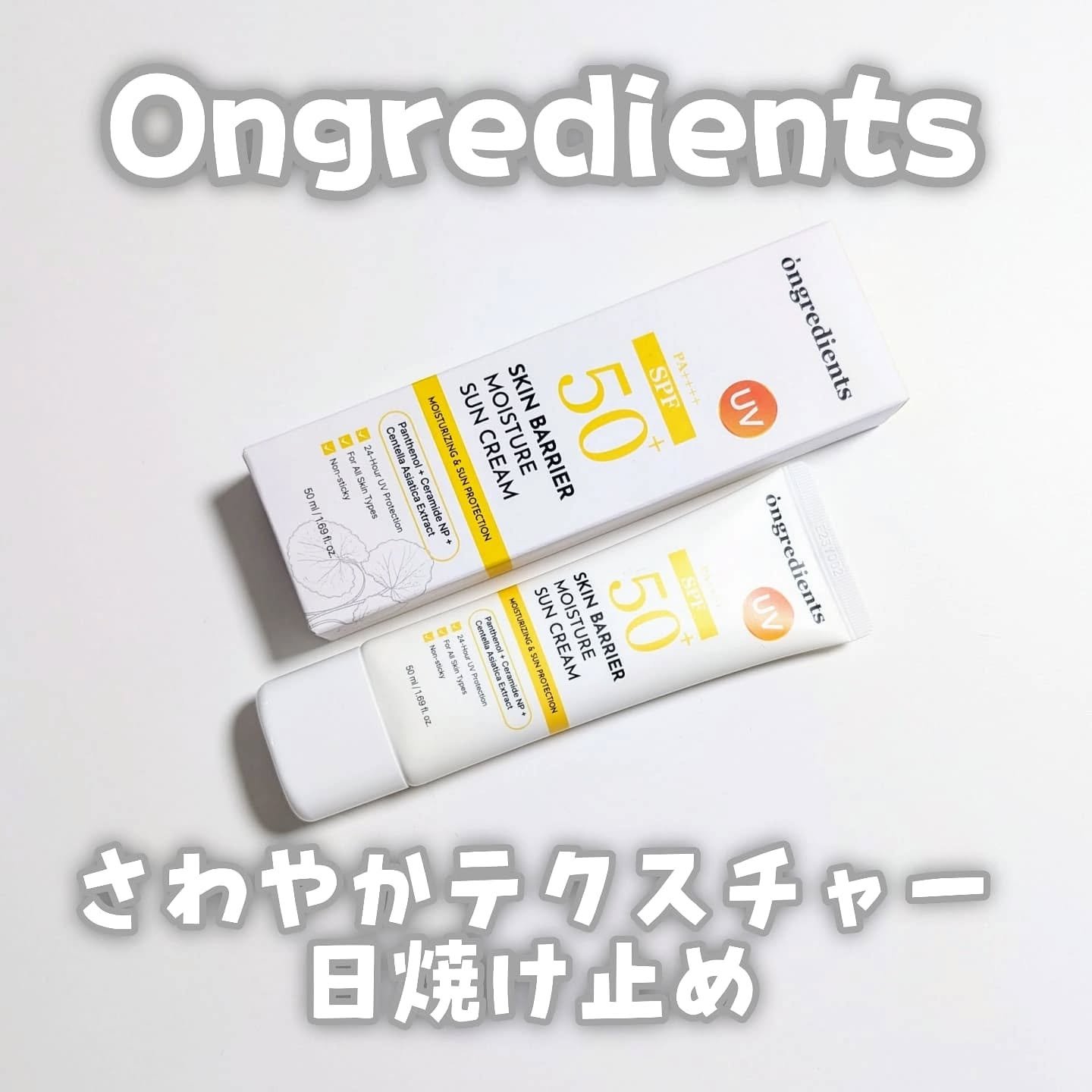 スキンバリアモイスチャーサンクリーム/Ongredients/日焼け止めクリームを使ったクチコミ（1枚目）
