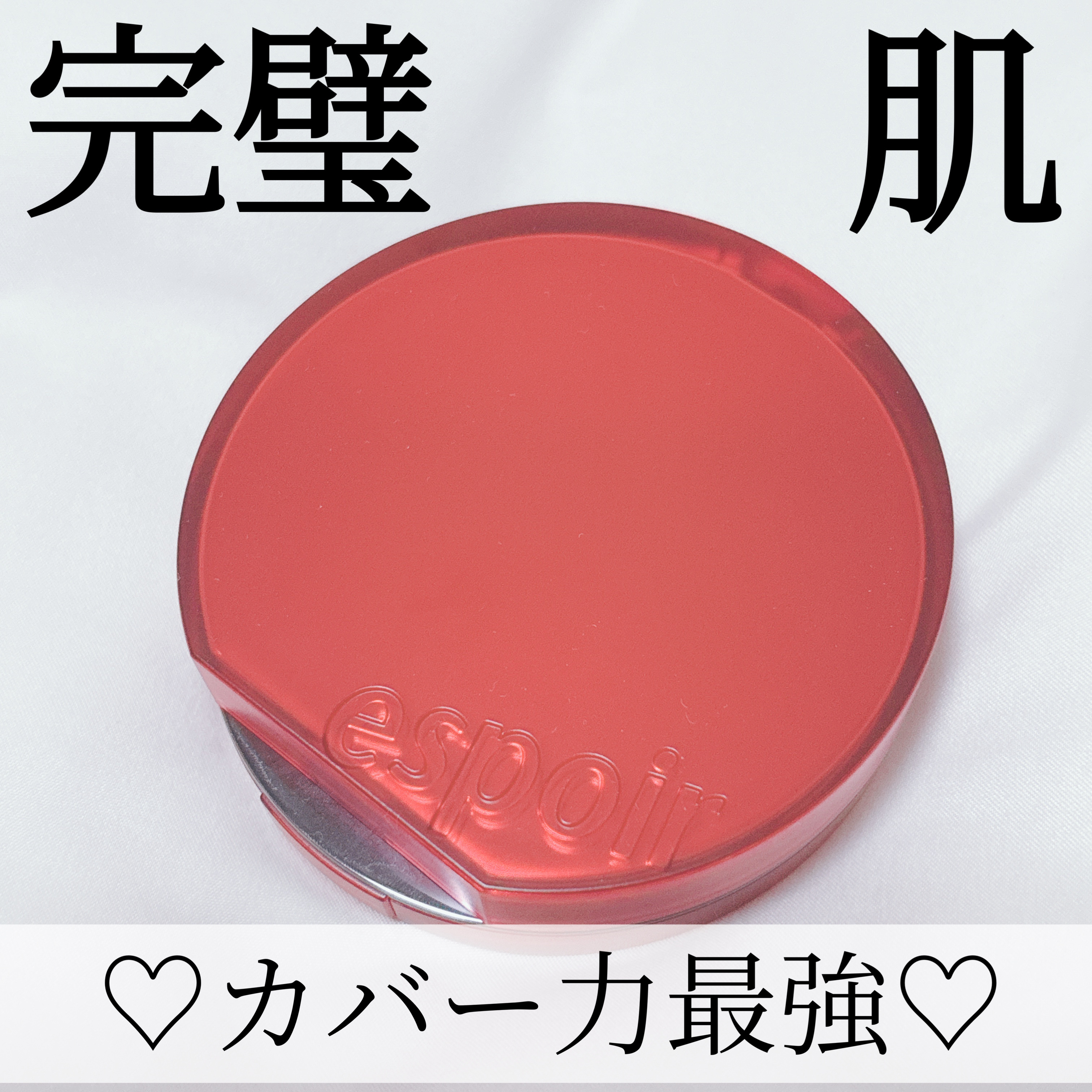 \ 完璧肌になれるカバー力最強ふぁんで♡ /




┈┈┈┈┈┈┈┈┈┈

espoir
ビーベルベット カバークッション

21P . ピーチアイボリー


┈┈┈┈┈┈┈┈┈┈


大人気クッションファンデ 
espoir ビーベルベ