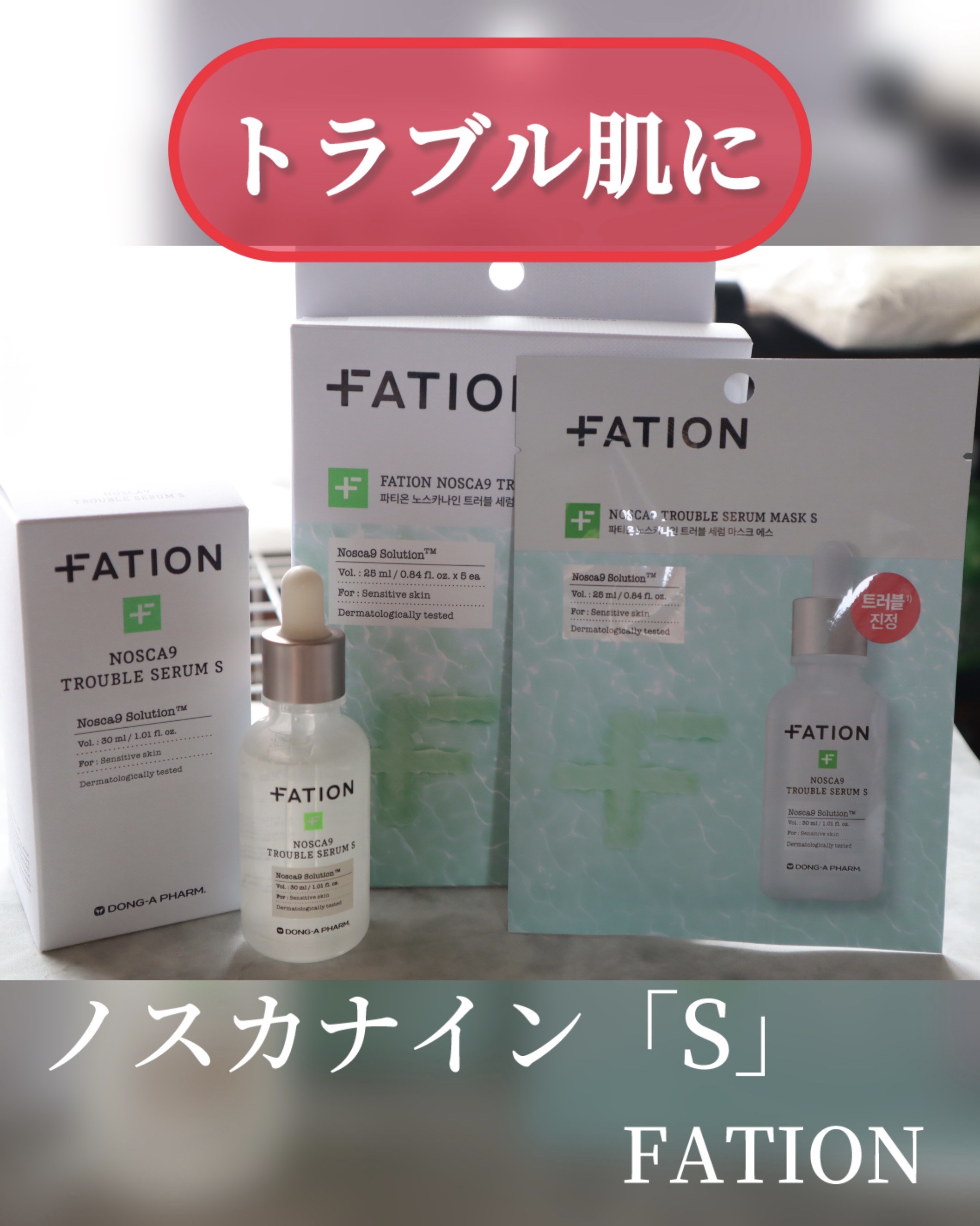 ノスカナイントラブルセラムS/FATION/美容液を使ったクチコミ（1枚目）