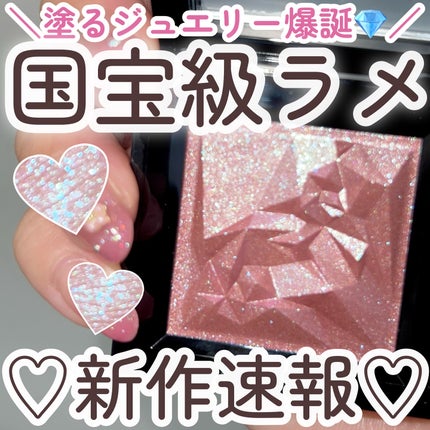 クラッシュド ジェム/shu uemura/単色アイシャドウを使ったクチコミ(1枚目)