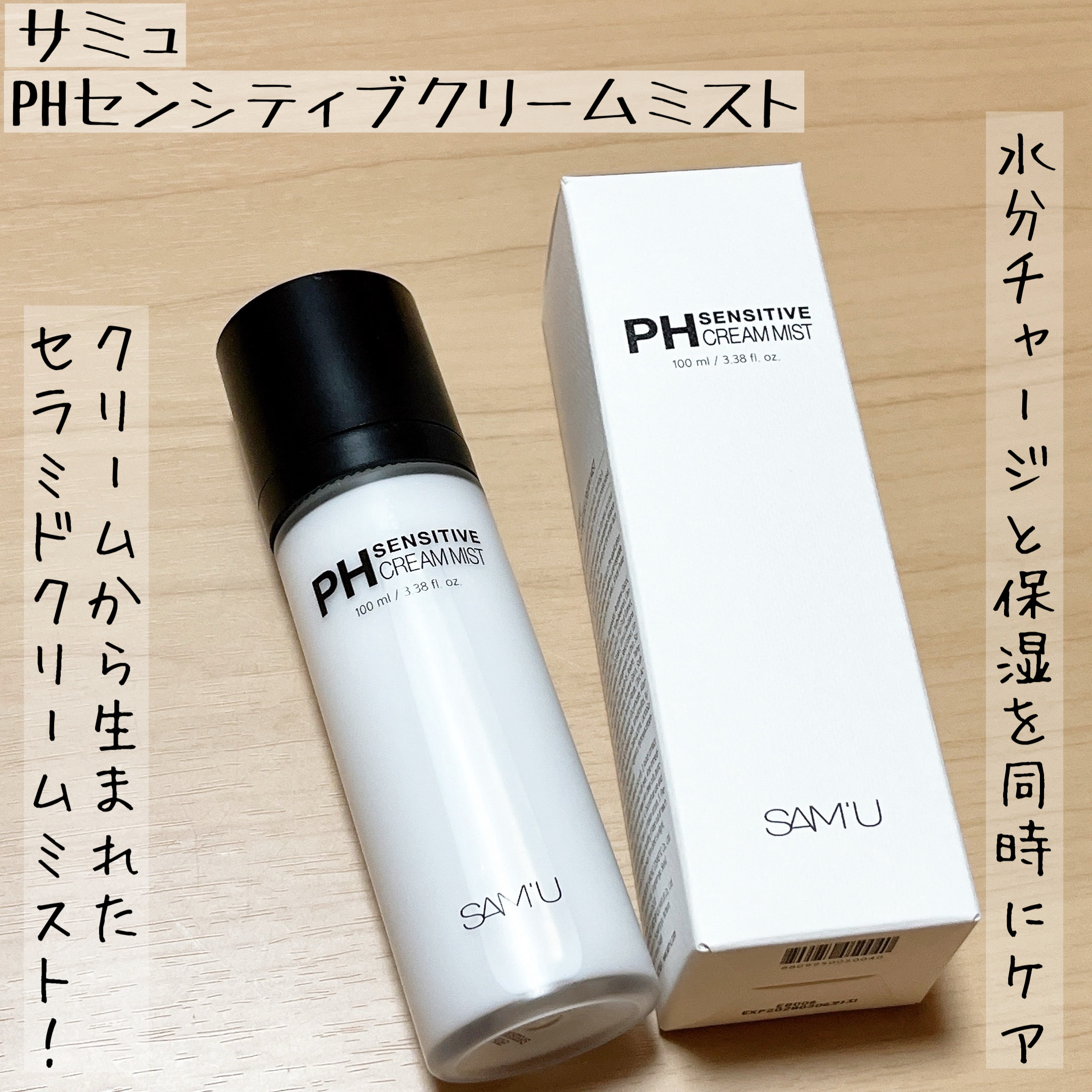 PHセンシティブクリームミスト/SAM'U/ミスト状化粧水を使ったクチコミ（1枚目）