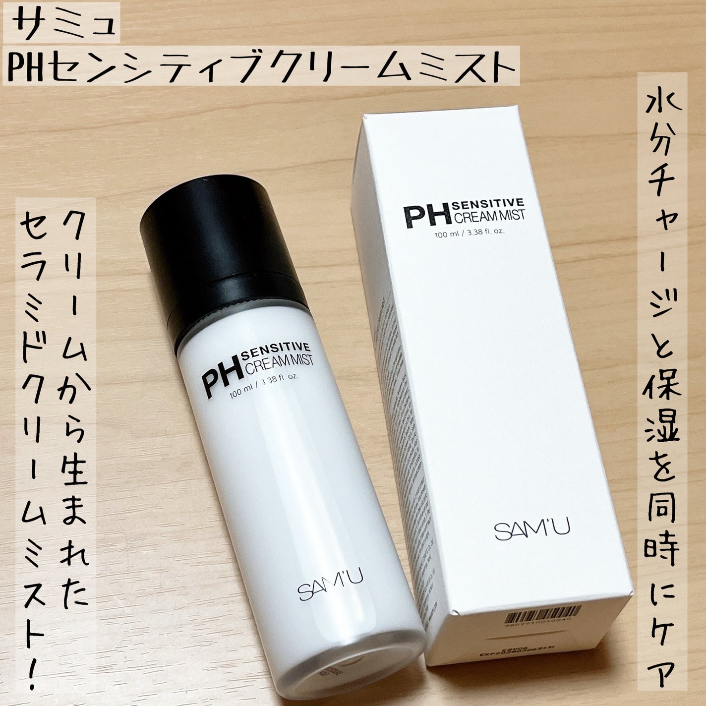 PHセンシティブクリームミスト/SAM'U/ミスト状化粧水を使ったクチコミ(1枚目)