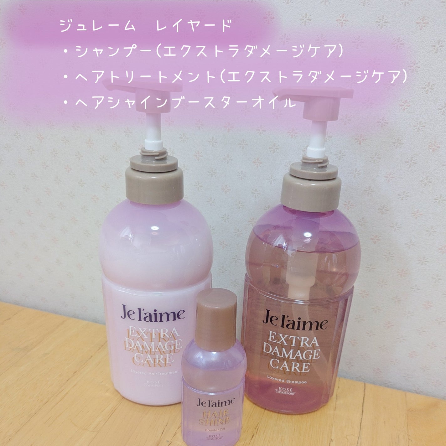 ジュレーム レイヤード シャンプー/ヘアトリートメント (エクストラダメージケア)/Je l'aime/市販シャンプーを使ったクチコミ(1枚目)