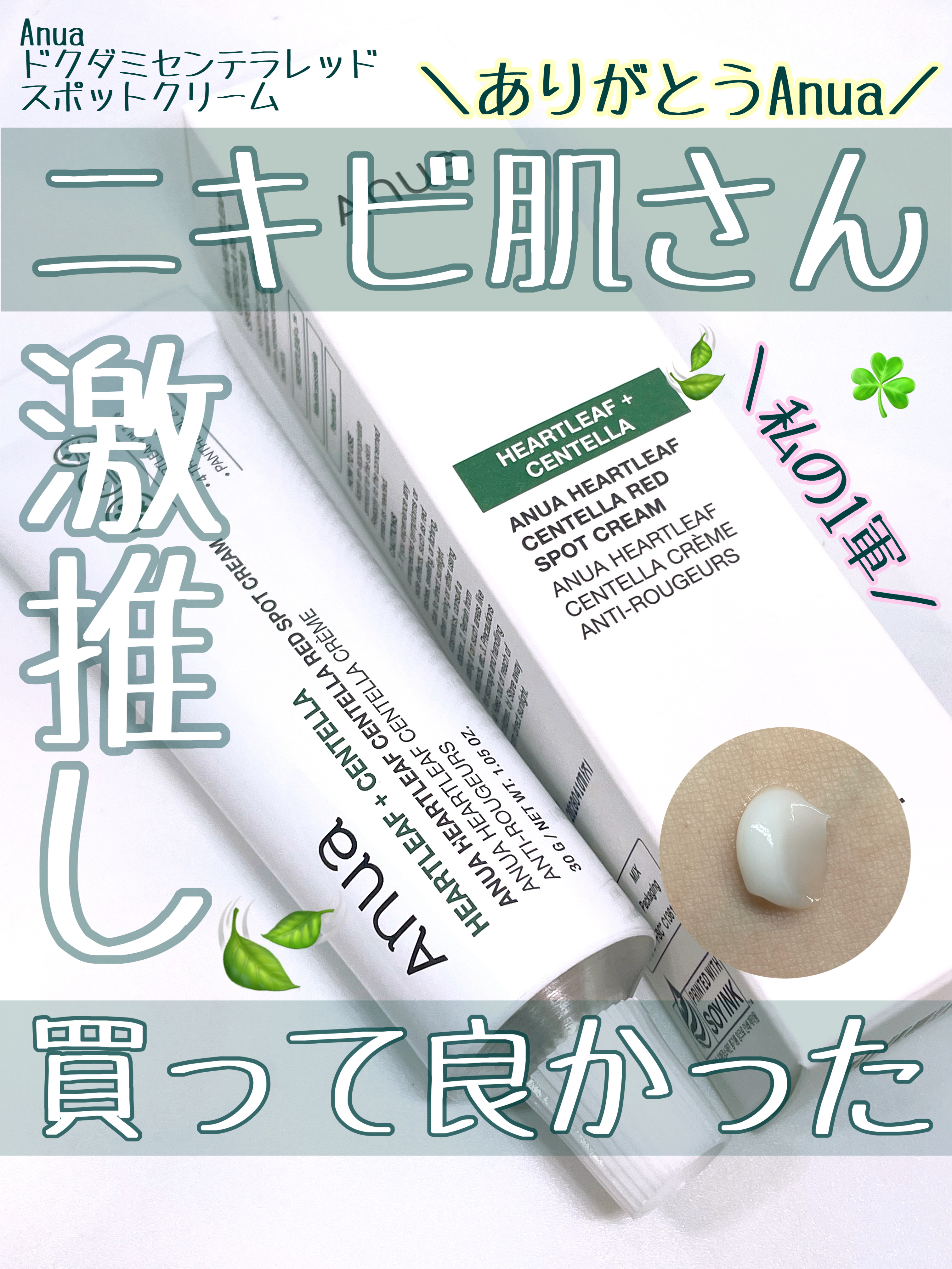 ドクダミセンテラレッドスポットクリーム/Anua/フェイスクリームを使ったクチコミ（1枚目）