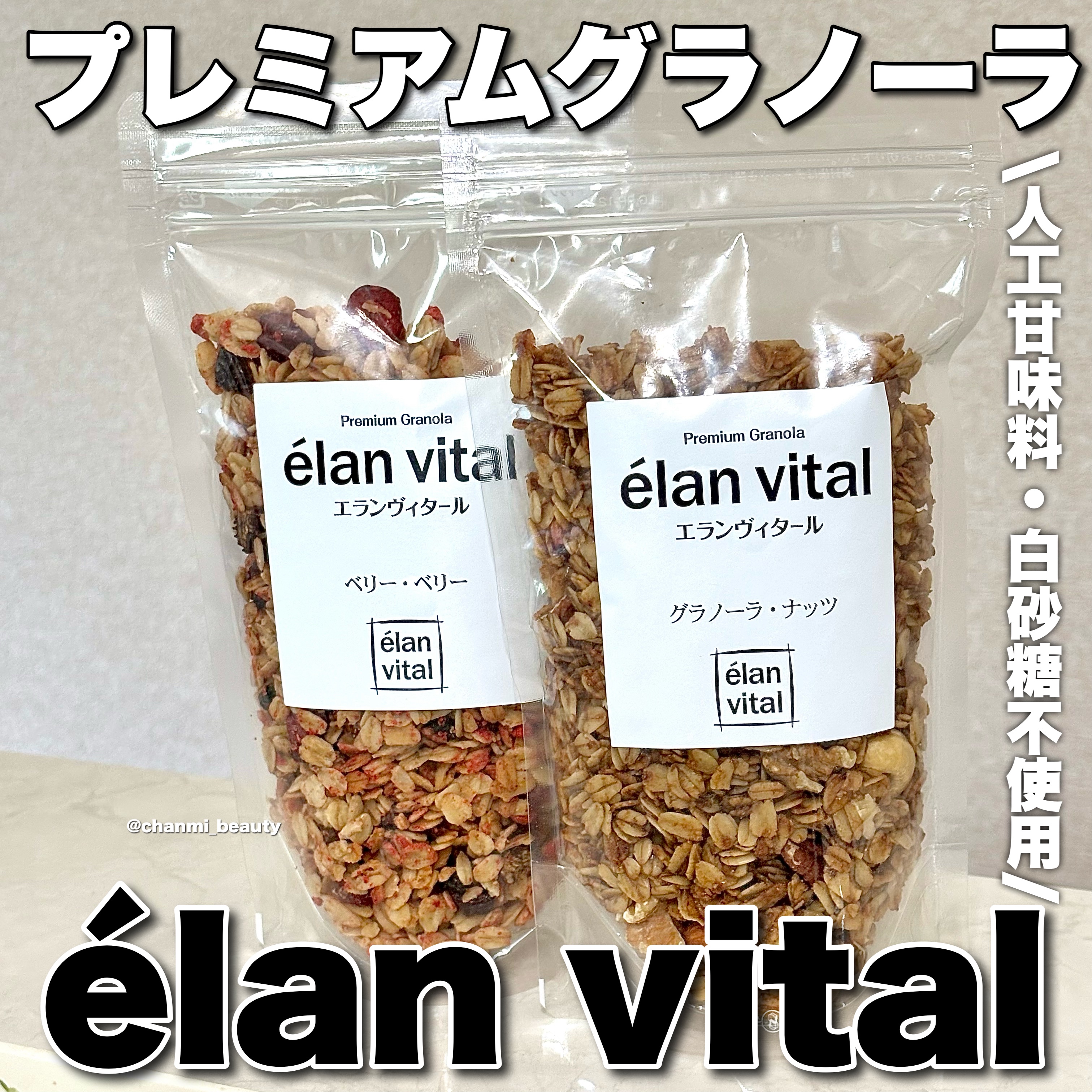 エランヴィタール /プレミアムグラノーラ/グラノーラを使ったクチコミ（1枚目）