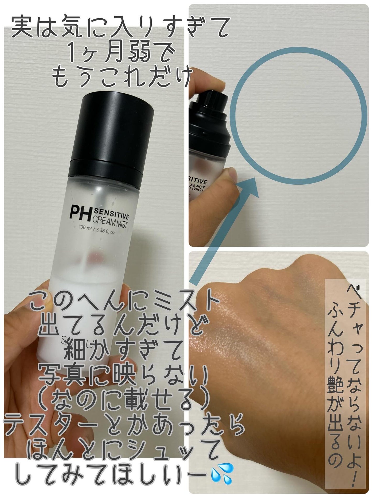 PHセンシティブクリームミスト/SAM'U/ミスト状化粧水を使ったクチコミ(2枚目)