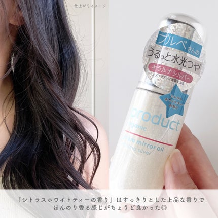 ザ・プロダクト プリズムミラーオイル <ヘアオイル・スキンオイル>/ザ・プロダクト/ヘアオイルを使ったクチコミ(4枚目)
