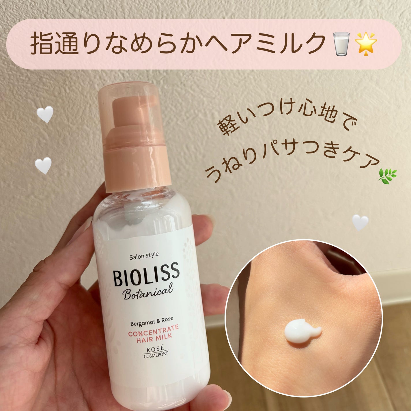 ボタニカル コンセントレート ヘアミルク/SSビオリス/ヘアミルクを使ったクチコミ(1枚目)