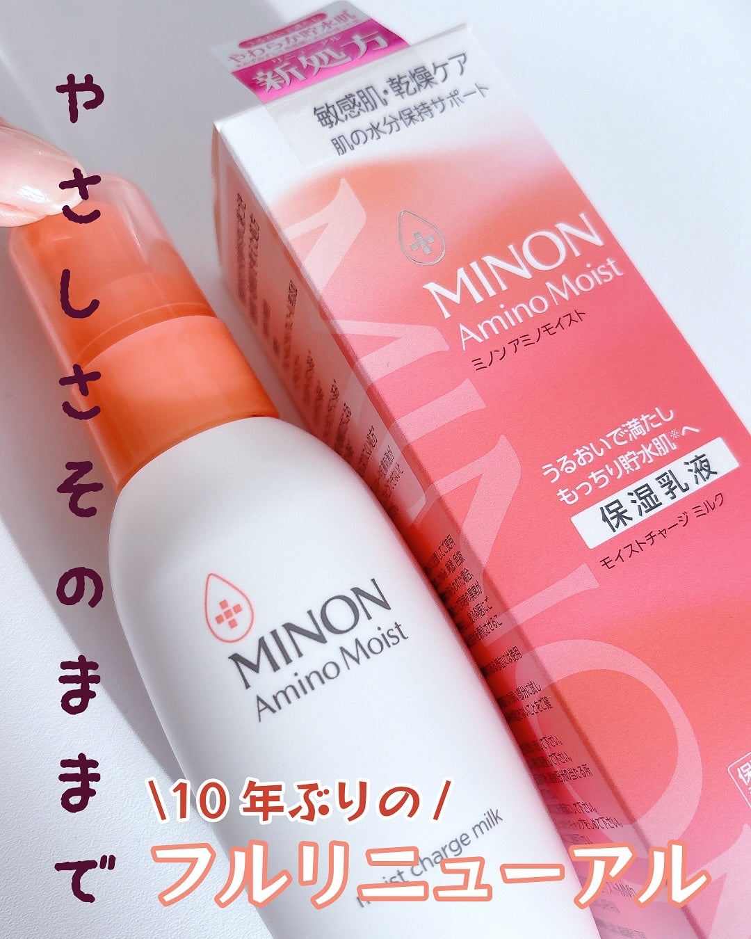 ミノン アミノモイスト モイストチャージ ミルク/ミノン/乳液を使ったクチコミ(1枚目)