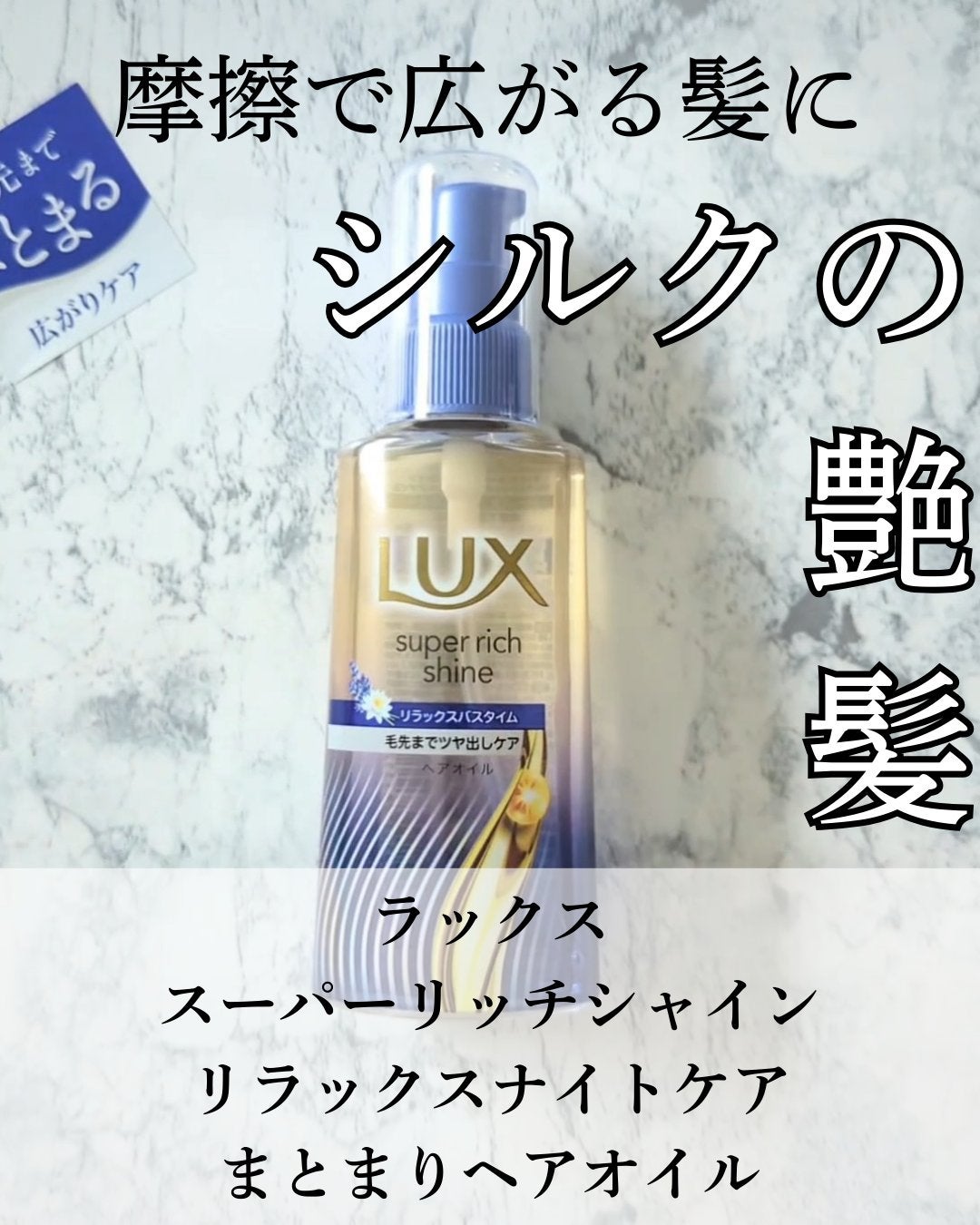 ラックス スーパーリッチシャイン リラックスナイトケア まとまりヘアオイル/LUX/ヘアオイルを使ったクチコミ(2枚目)