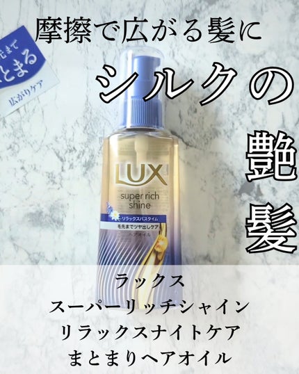 ラックス スーパーリッチシャイン リラックスナイトケア まとまりヘアオイル/LUX/ヘアオイルを使ったクチコミ(2枚目)