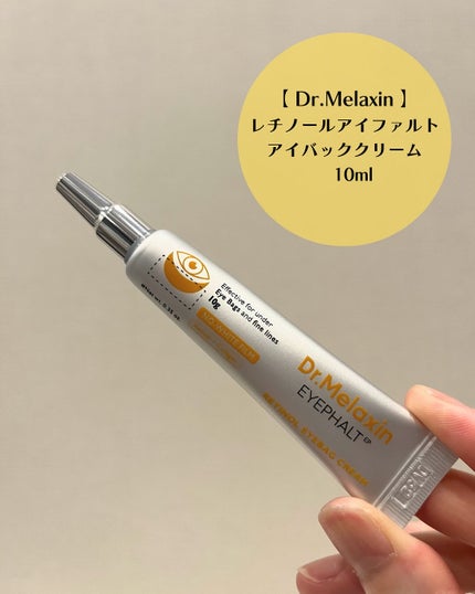 レチノールアイファルトアイバッククリーム/Dr.Melaxin/アイケア・アイクリームを使ったクチコミ(2枚目)