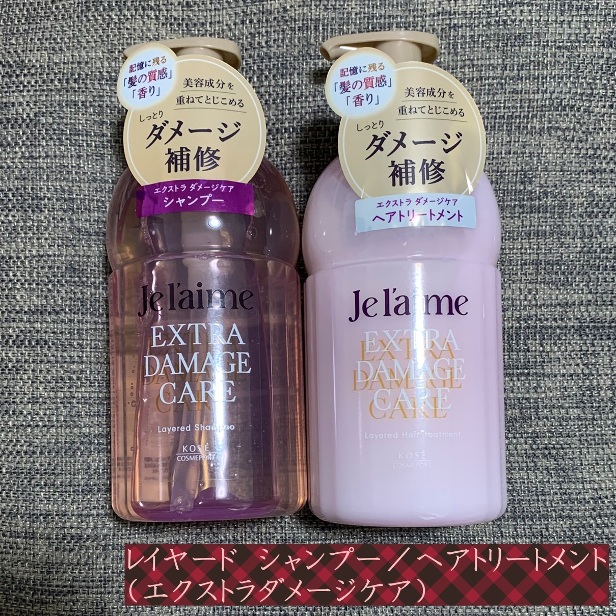 ジュレーム レイヤード シャンプー/ヘアトリートメント （エクストラダメージケア）/Je l'aime/市販シャンプーを使ったクチコミ（2枚目）