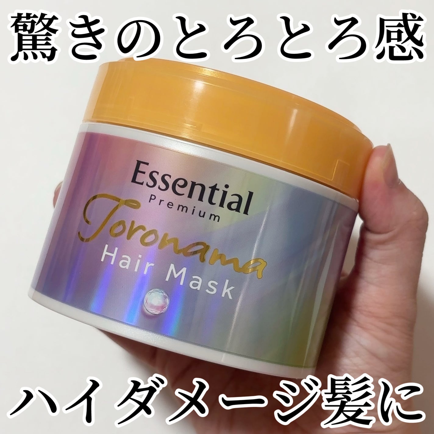 エッセンシャルプレミアム とろ生ヘアマスク/エッセンシャル/ヘアマスク・ヘアパックを使ったクチコミ(1枚目)