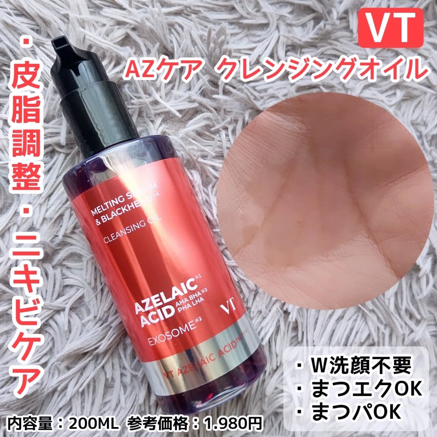 AZケア クレンジングオイル/VT/オイルクレンジングを使ったクチコミ（1枚目）