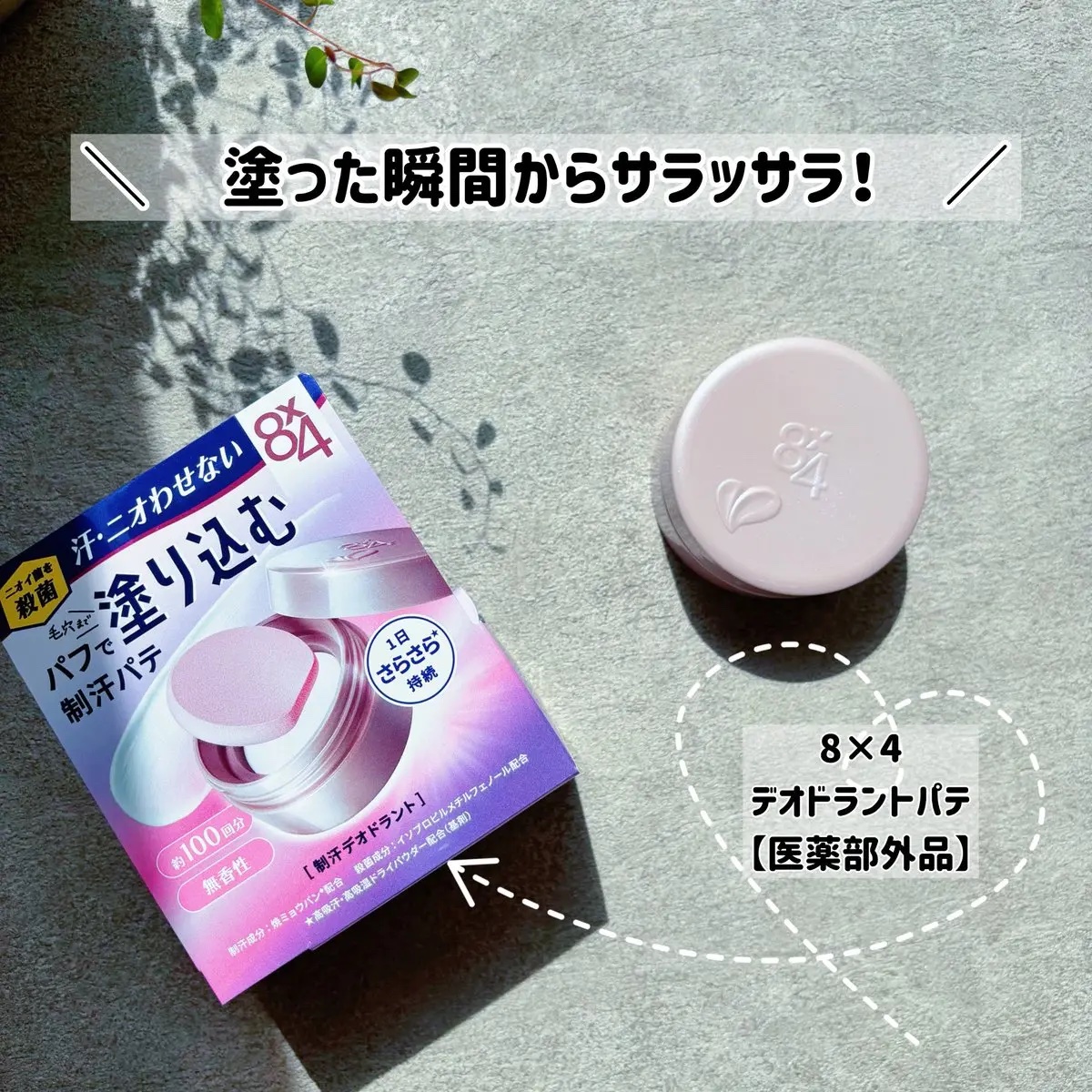 ８x４ デオドラントパテ【医薬部外品】/８ｘ４/デオドラント・制汗剤を使ったクチコミ（1枚目）