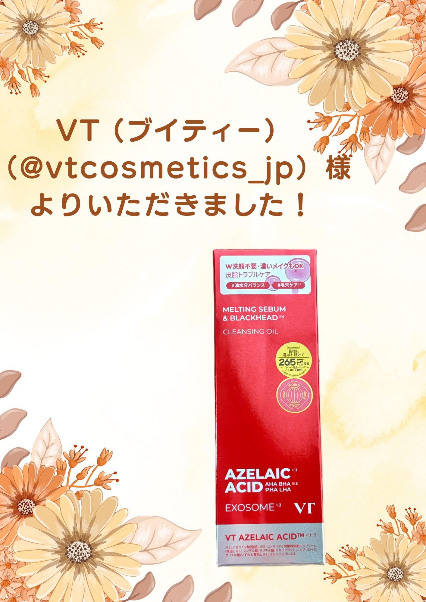 VT (ブイティー)（@vtcosmetics_jp）様より 

 AZケアクレンジングオイルを頂きました✨ 

さらっとしたオイルですが、するっとメイクが落ちました！
洗い上がりもつっぱらず使用感が良いです🥰

この度は素敵な商品をあり
