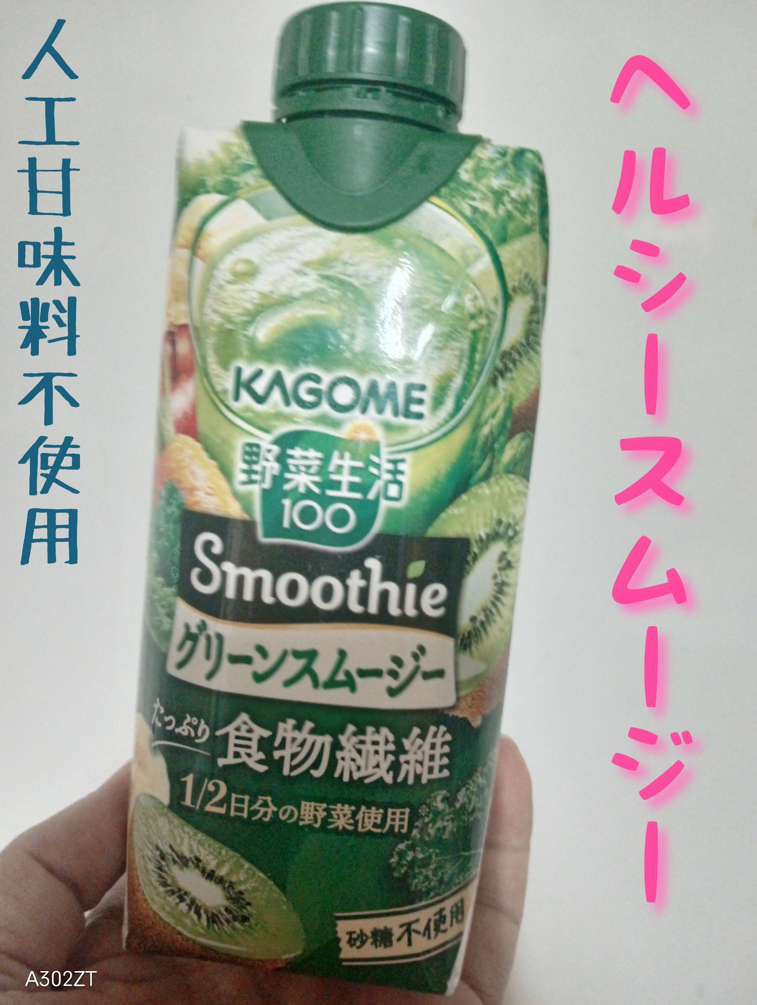 野菜生活１００ Smoothie グリーンスムージー/野菜生活１００/スムージーを使ったクチコミ（1枚目）