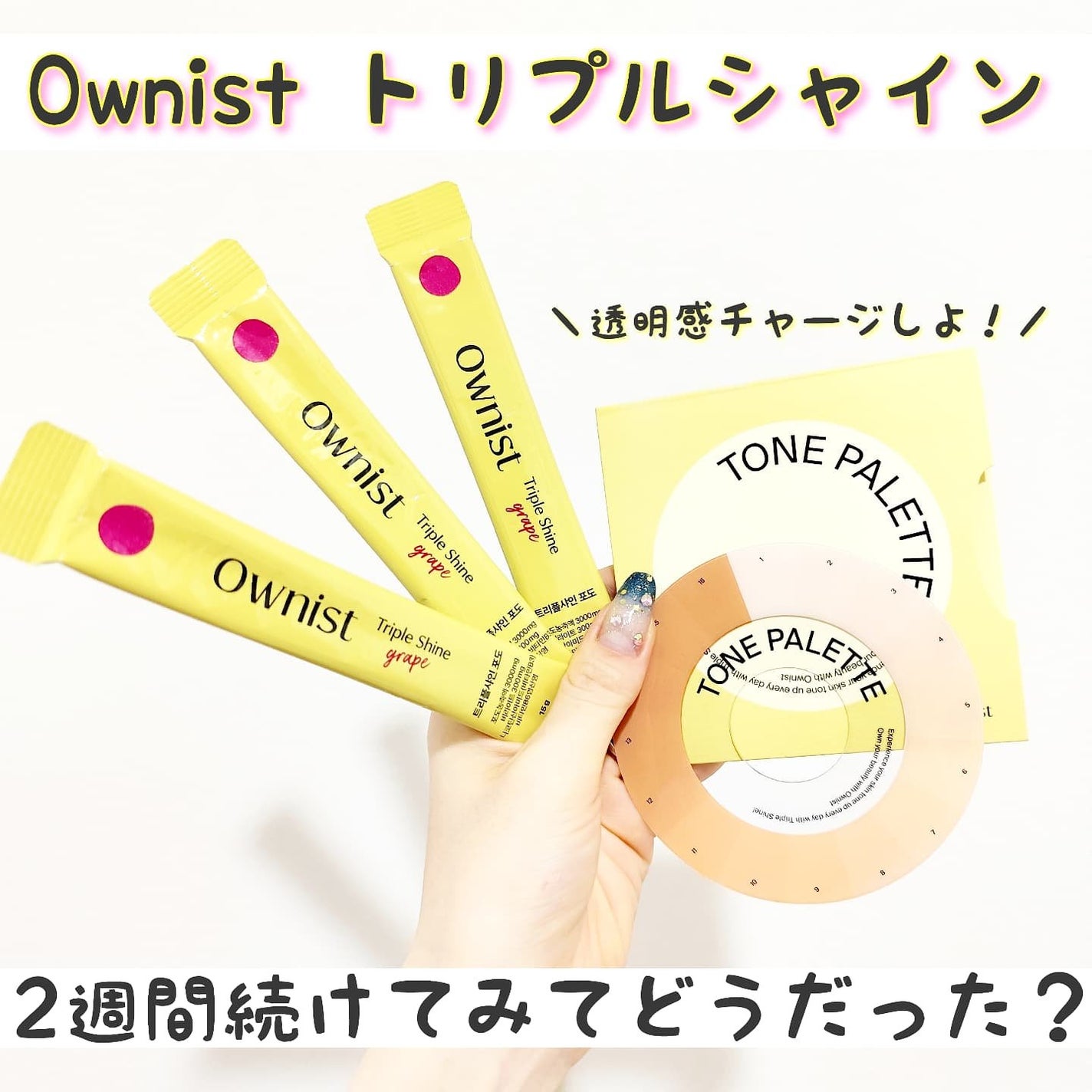 トリプルシャイン グレープ/Ownist/美容サプリメントを使ったクチコミ(1枚目)