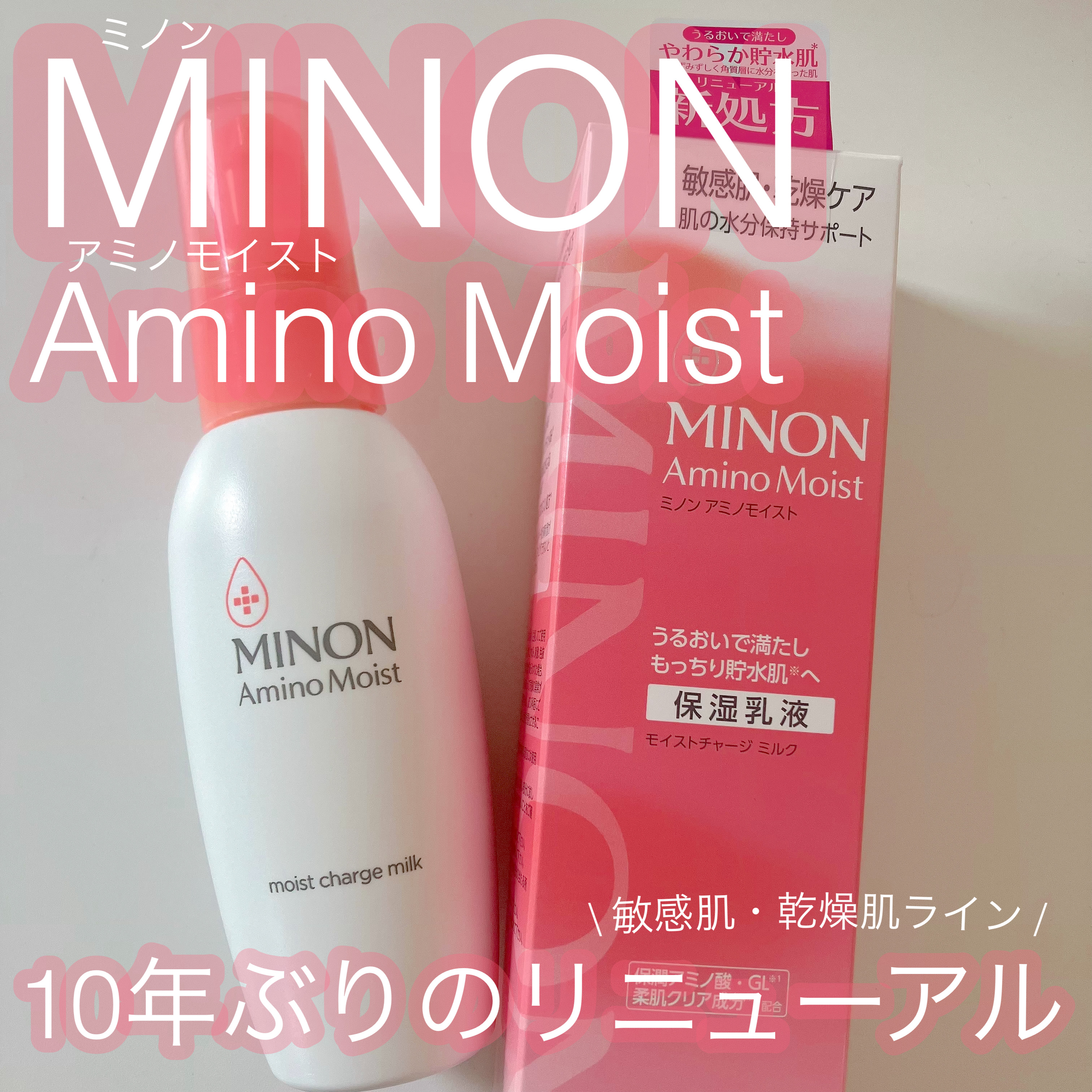 ミノン アミノモイスト モイストチャージ ミルク/ミノン/乳液を使ったクチコミ（1枚目）